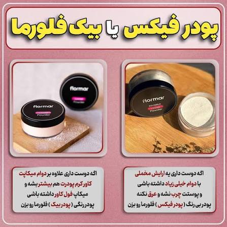 پودر بیک فلورمار